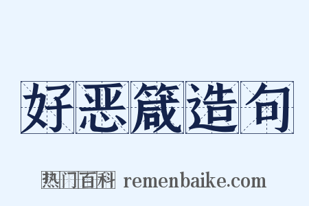 好恶箴造句是什么意思的图片